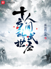 十方乱世，人间武圣！封面