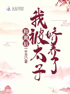 和离后，我被太子娇养了封面