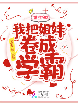 重生90：我把姐妹卷成学霸封面