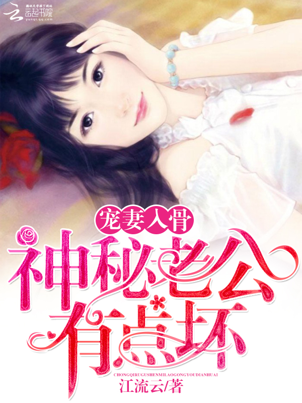 宠妻入骨:神秘老公有点坏封面