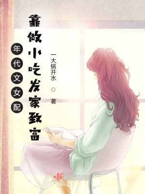 年代文女配靠做小吃发家致富封面