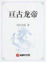 亘古龙帝封面