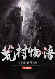 荒村物语封面