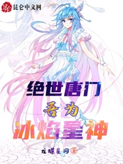 绝世唐门：吾为冰焰星神封面
