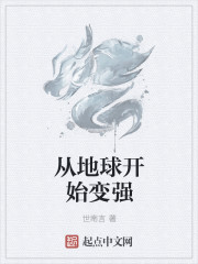 从地球开始变强封面