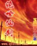 绝世仙剑封面