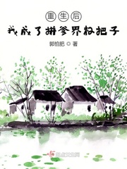 重生后我成了拼爹界杠把子封面