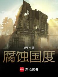 腐蚀国度封面
