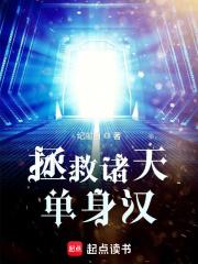 拯救诸天单身汉封面