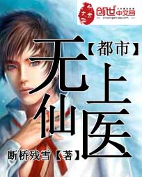 都市无上仙医封面