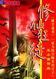 修仙狂徒封面